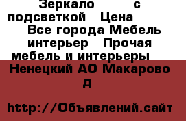 Зеркало Ellise с подсветкой › Цена ­ 16 000 - Все города Мебель, интерьер » Прочая мебель и интерьеры   . Ненецкий АО,Макарово д.